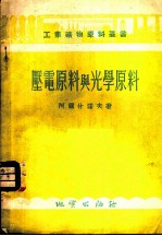 压电原料与光学原料