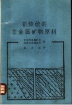 非传统的非金属矿物原料