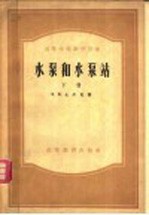 高等学校教学用书 水泵和水泵站 下