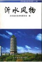 沂水县文史资料 第12辑 沂水风物