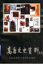 高唐文史资料 第11辑 书画专辑