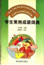 学生常用成语词典