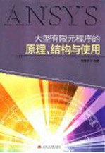 大型有限元程序的原理、结构与使用