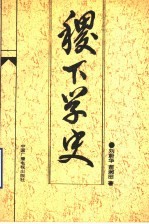 稷下学史