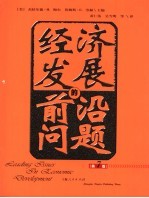 经济发展的前沿问题 第7版