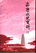 高唐文史资料 第15辑 海内外高唐人专辑
