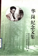 华岗纪念文集