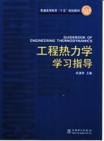 工程热力学学习指导