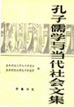 孔子、儒学与当代社会文集