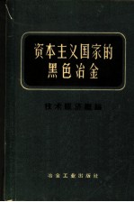 资本主义国家的黑色冶金 第1册 技术经济概论