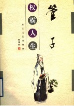 管子:权霸人生