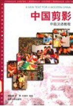 中国剪影 中级汉语教程