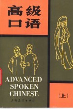 高级口语 上