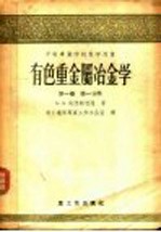 中等工业学校教学用书 有色重金属冶金学 第1卷 第1分册