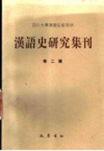 汉语史研究集刊 第2辑