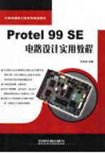 Protel 99 SE电路设计实用教程