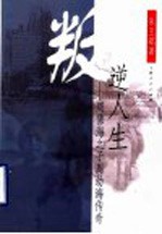 叛逆人生 周佛海之子周幼海传奇