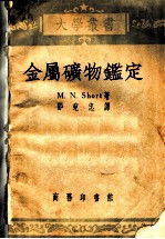 金属矿物鉴定