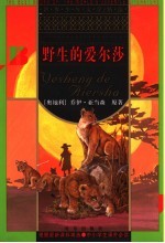 野生的爱尔莎 第2版