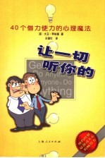 让一切听你的 40个借力使力的心理魔法