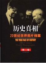 历史真相:20世纪世界图片档案 第3卷