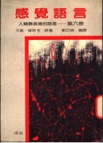 感觉语言 人类最直接的语言-第六感