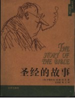 圣经的故事