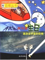 外太空的10岁生日:遨游在宇宙的怀抱