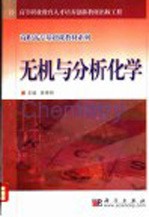 无机与分析化学