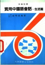 实用中国语会话 第2版