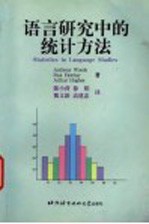 语言研究中的统计方法