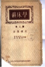 矿床学 第2篇 金属矿床