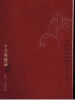 十月典藏品 红卷·中篇小说