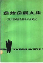 难熔金属文集 第六届难熔金属学术交流会