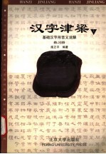 汉字津梁基础汉字形音义说解练习册 上