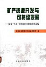 矿产资源开发与可持续发展 国家“九五”科技攻关重要成果选编
