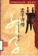 孟子评传 走向内圣之境