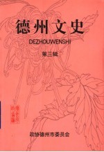 德州文史 第3辑