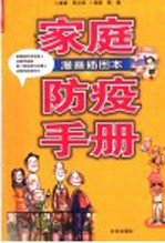 家庭防疫手册 漫画插图本