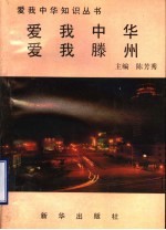 爱我中华 爱我滕州