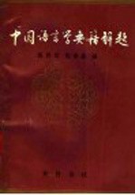 中国语言学要籍解题