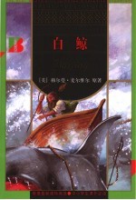 白鲸 第2版