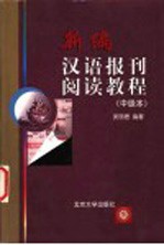 新编汉语报刊阅读教程 中级本