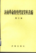 济南革命历史档案资料选编 第3辑 1937.7-1945.8