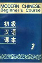 初级汉语课本 第2册