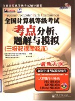 全国计算机等级考试考点分析、题解与模拟 三级数据库技术