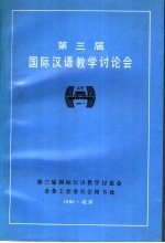 第三届国际汉语教学讨论会
