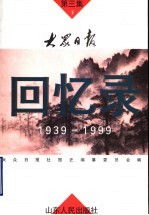 大众日报回忆录 第3集 下