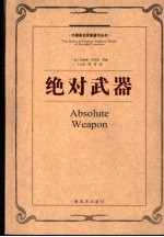 绝对武器 原子武力与世界秩序