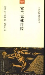 大家写给大家看的书 富兰克林自传